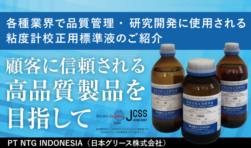 各種業界で品質管理・研究開発に使用される粘度計校正用標準液のご紹介