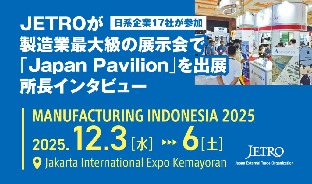 インタビュー】日本の技術が集結！ JETROが製造業最大級の展示会で
